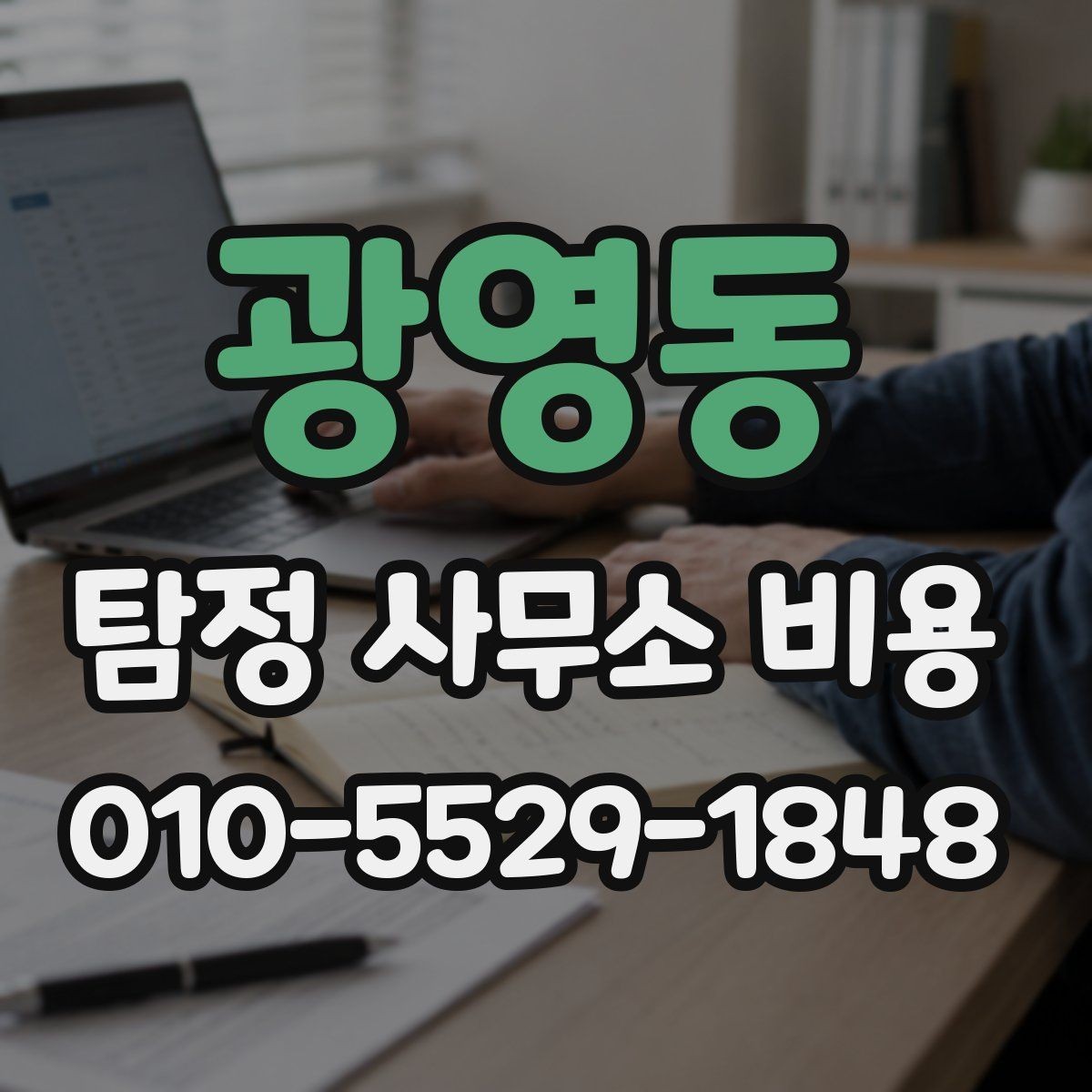 광영동 탐정 사무소 비용 비교할 때 놓치기 쉬운 부분