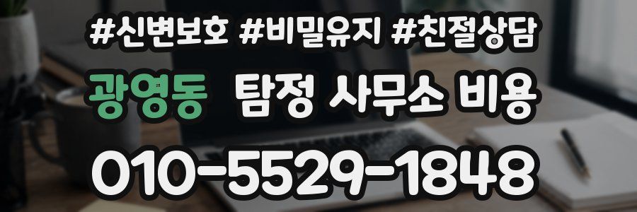 광영동 탐정 사무소 비용