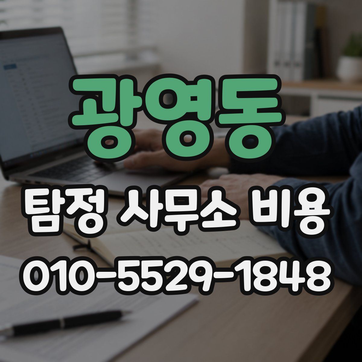 광영동 탐정 사무소 비용