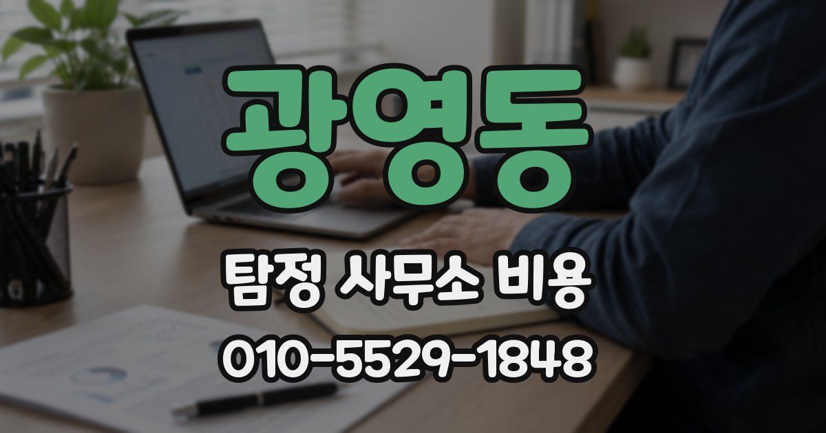 광영동 탐정 사무소 비용
