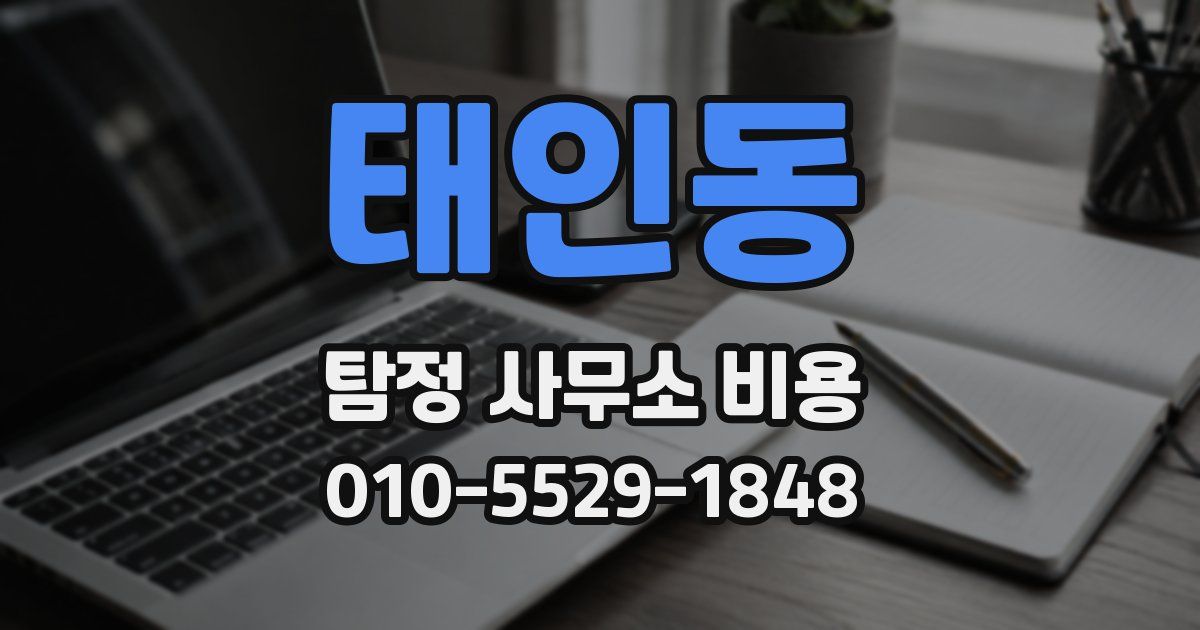 태인동 탐정 사무소 비용