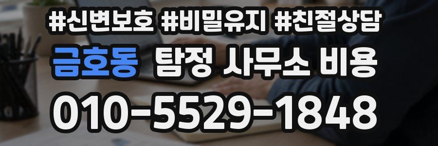금호동 탐정 사무소 비용