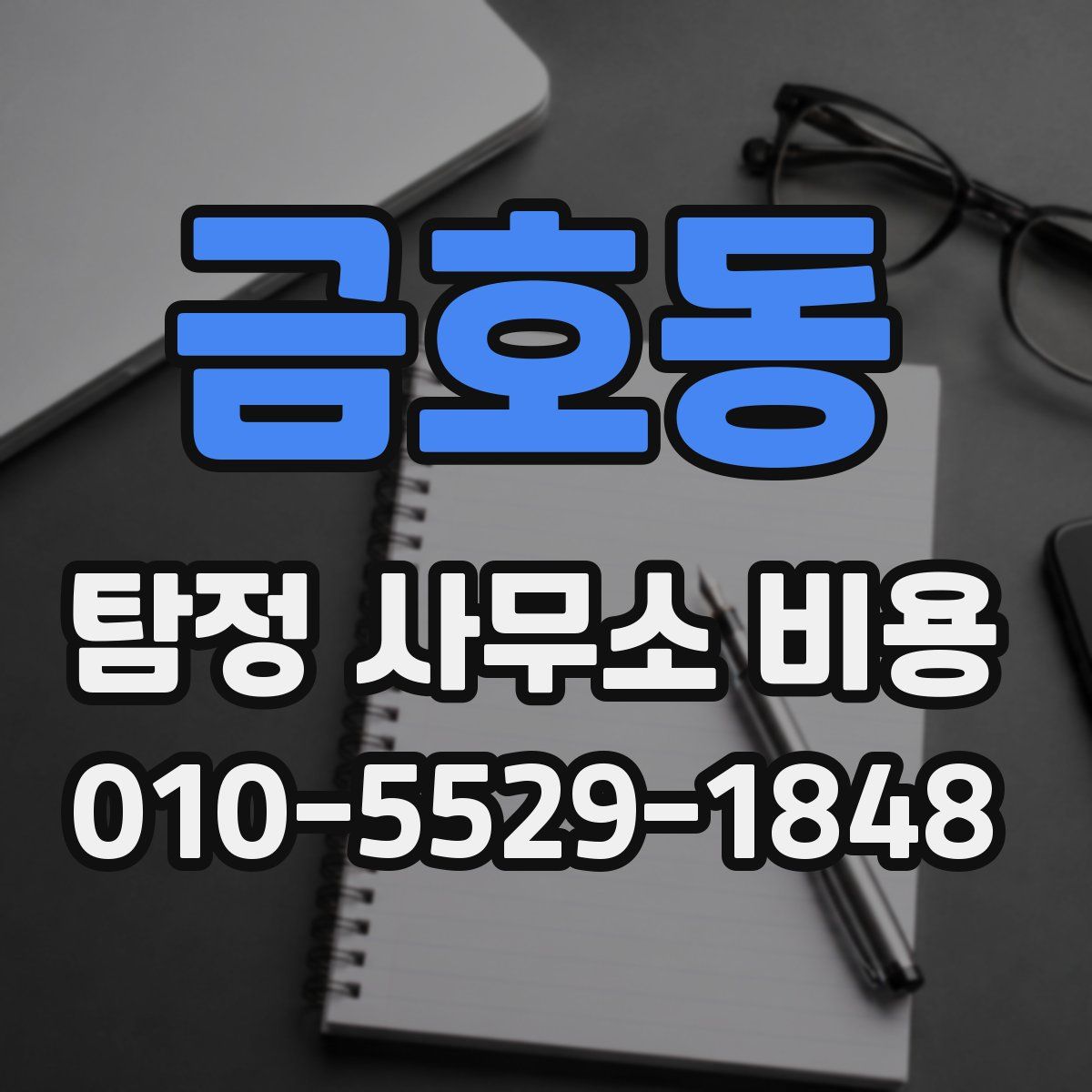 금호동 탐정 사무소 비용