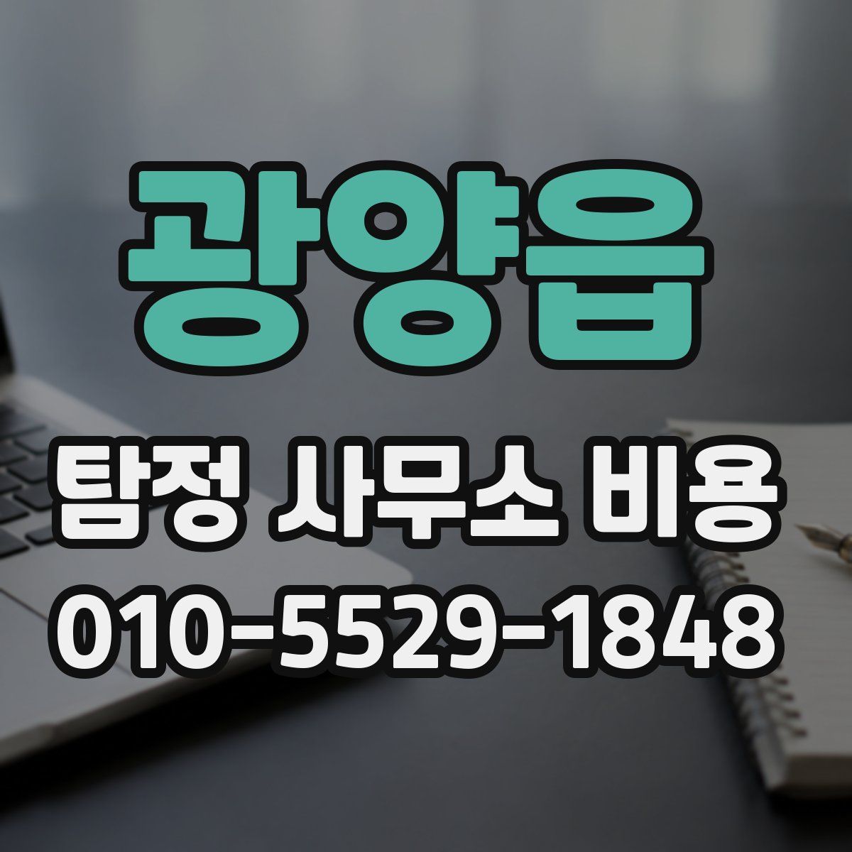 광양읍 탐정 사무소 비용