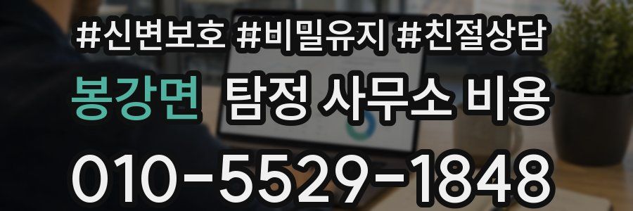 봉강면 탐정 사무소 비용