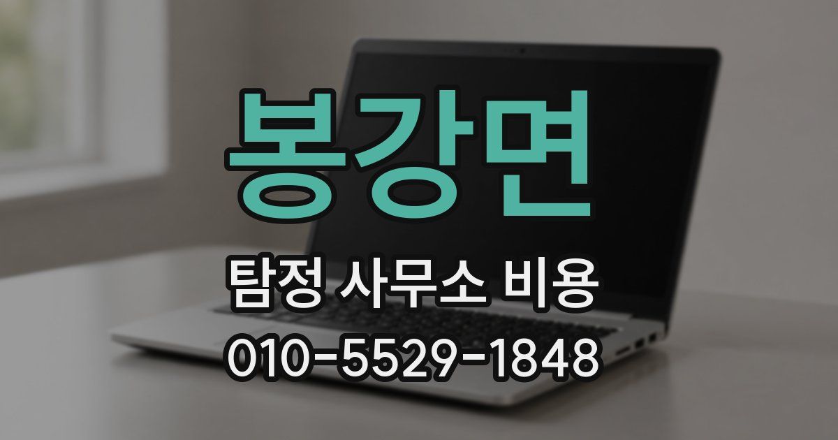 봉강면 탐정 사무소 비용