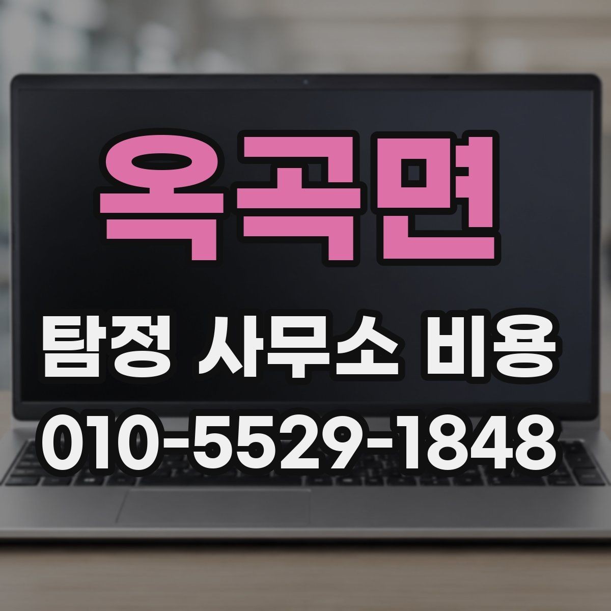 옥곡면 탐정 사무소 비용 산정에 포함되는 기본 항목