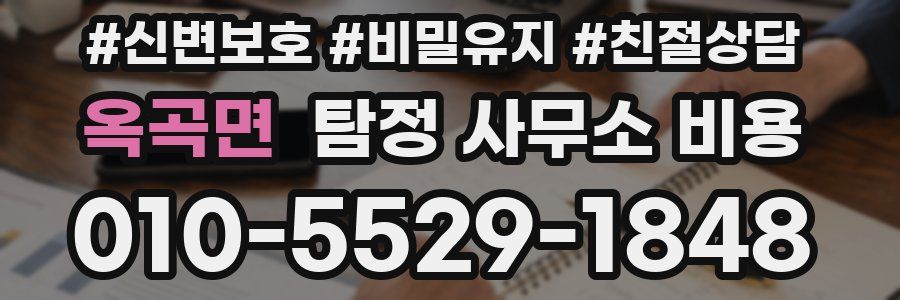 옥곡면 탐정 사무소 비용
