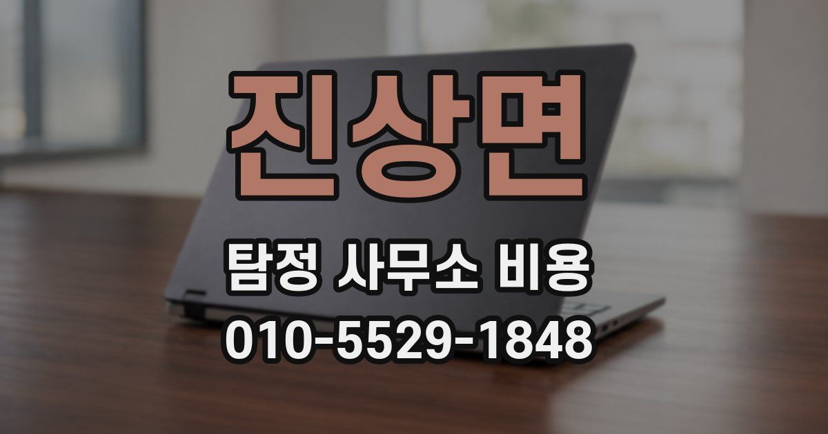진상면 탐정 사무소 비용