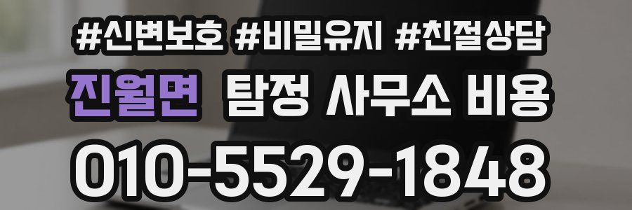 진월면 탐정 사무소 비용