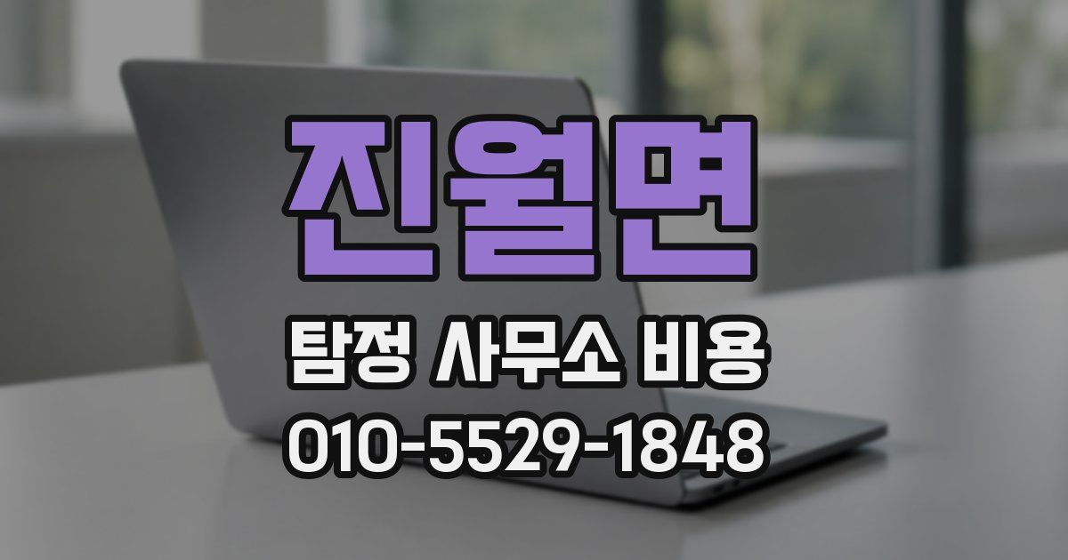 진월면 탐정 사무소 비용