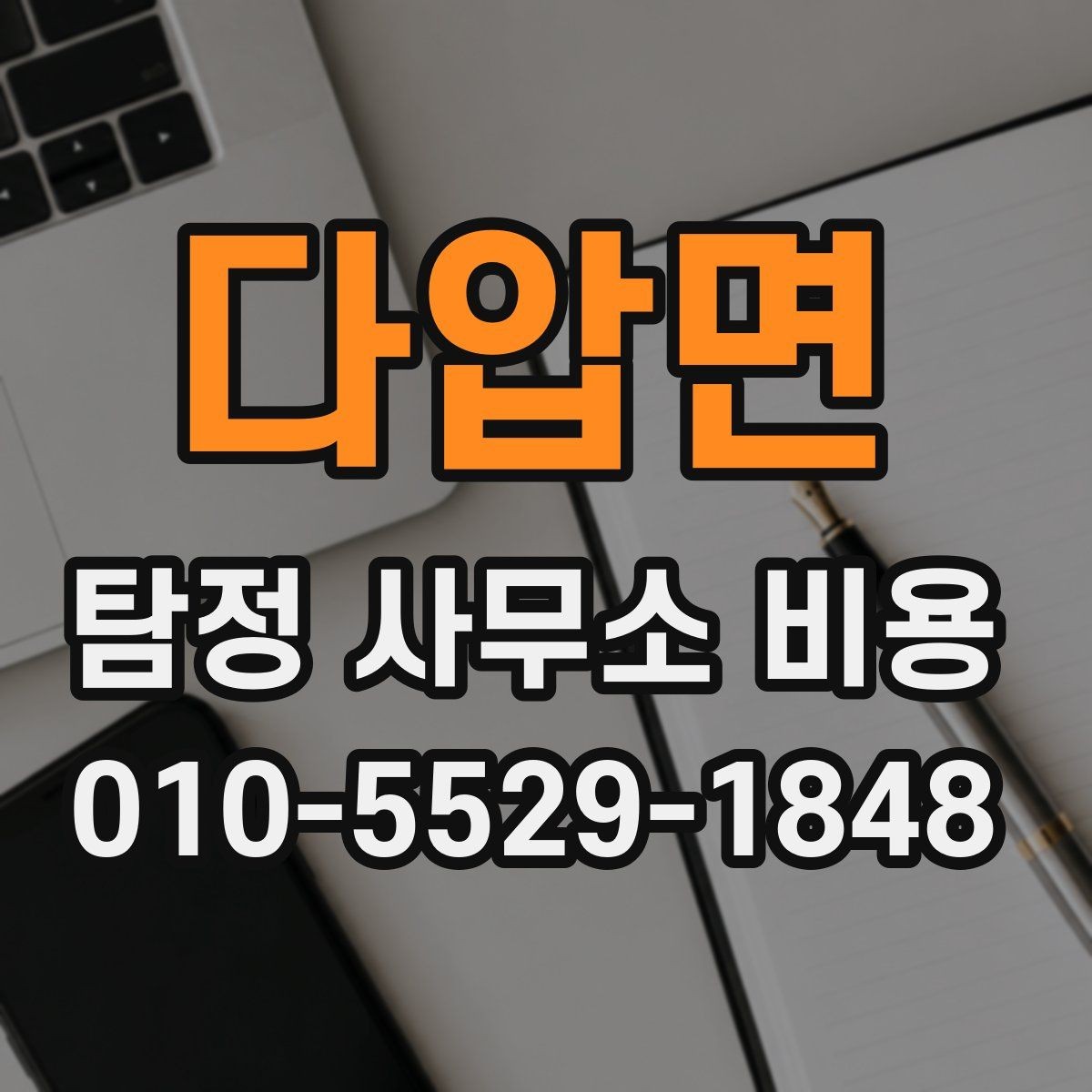 다압면 탐정 사무소 비용 상담 시 질문해야 할 내용