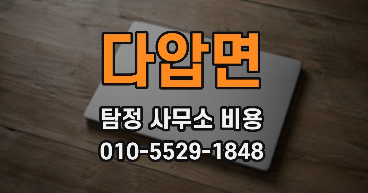 다압면 탐정 사무소 비용