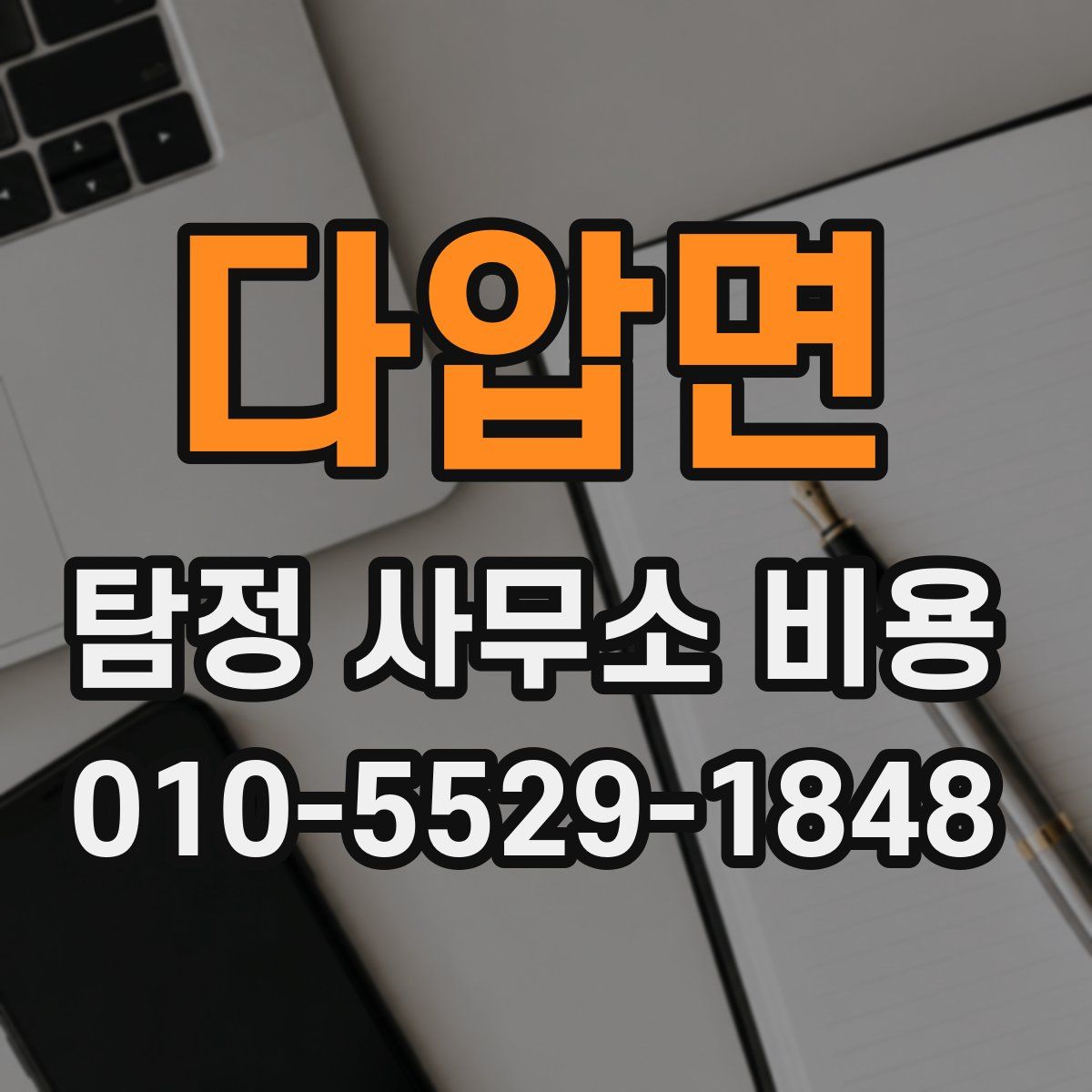 다압면 탐정 사무소 비용