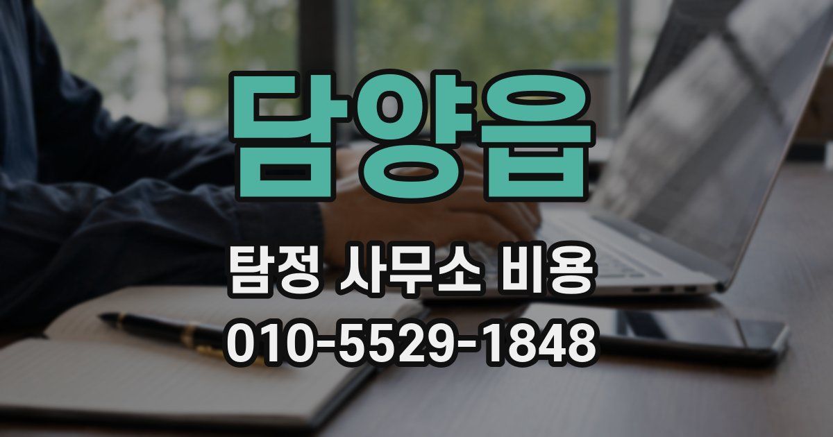 담양읍 탐정 사무소 비용