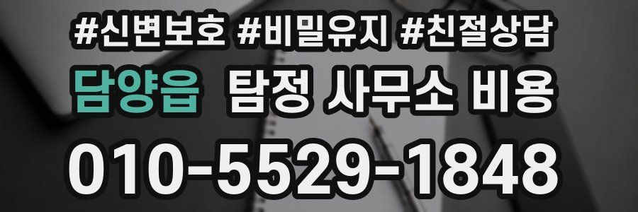 담양읍 탐정 사무소 비용