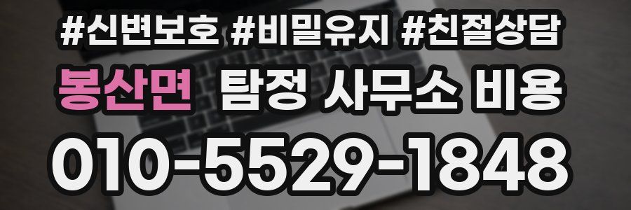 봉산면 탐정 사무소 비용