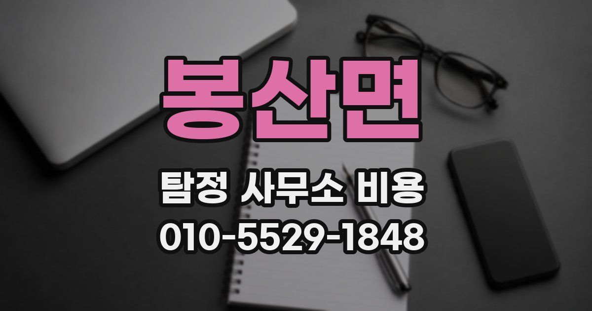 봉산면 탐정 사무소 비용