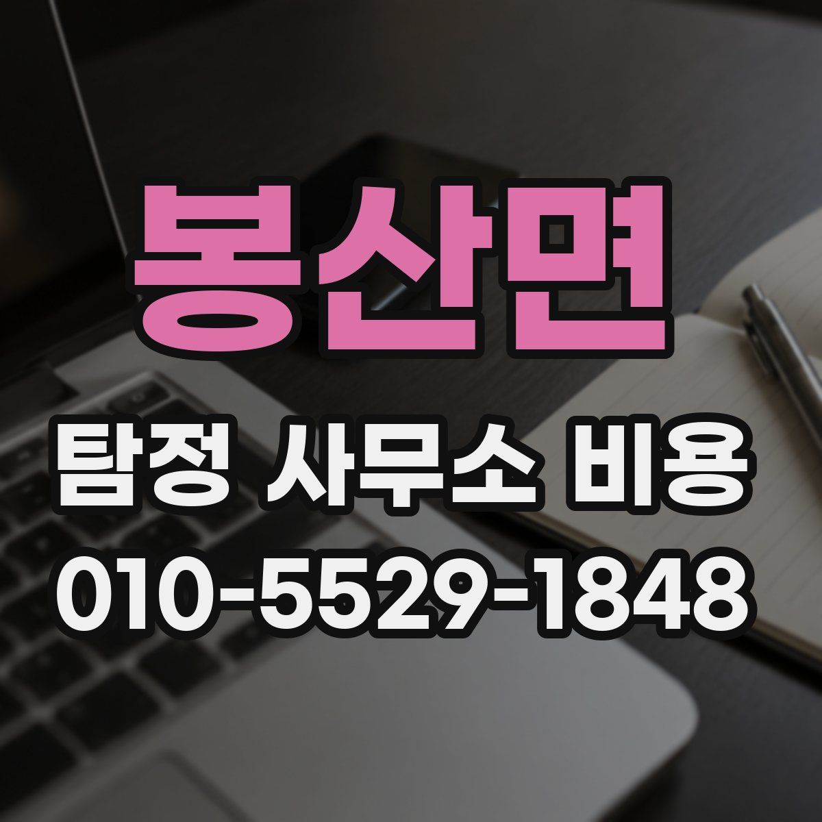 봉산면 탐정 사무소 비용