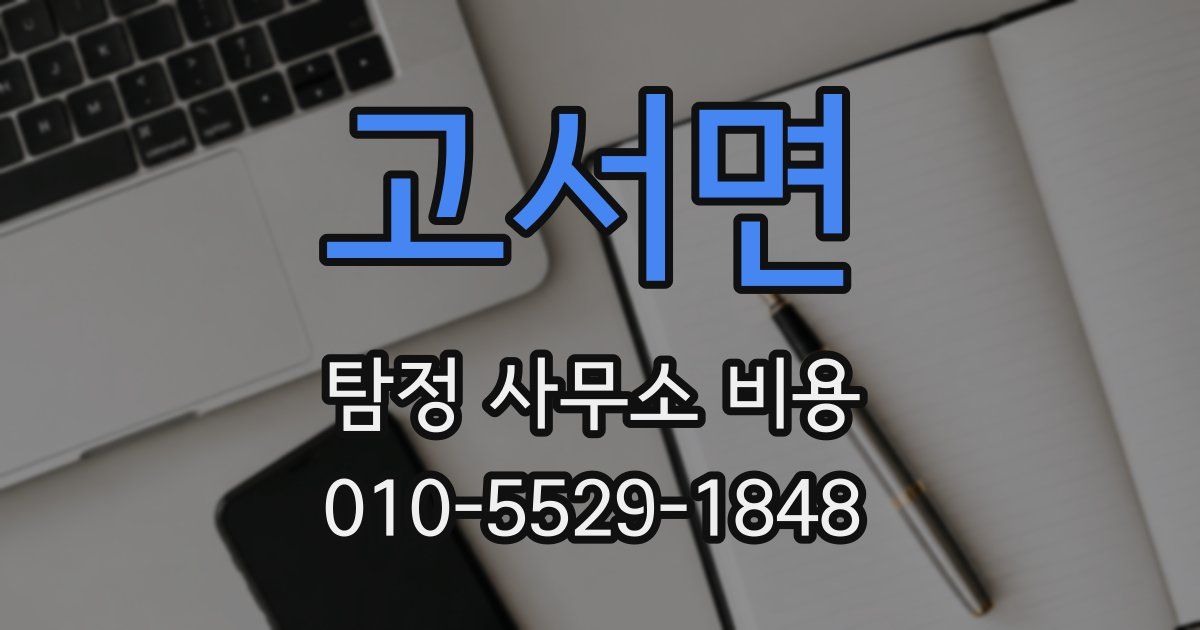 고서면 탐정 사무소 비용