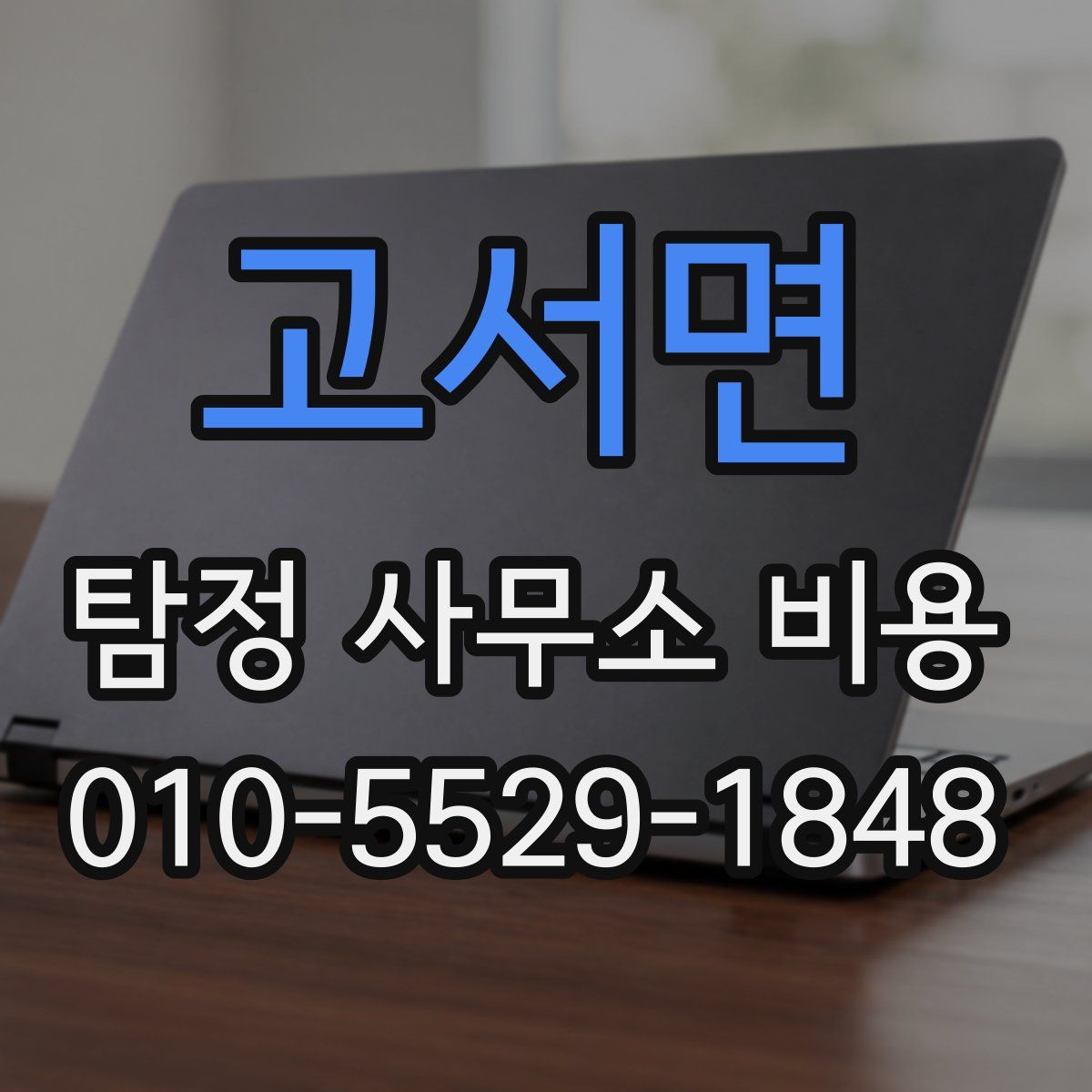 고서면 탐정 사무소 비용