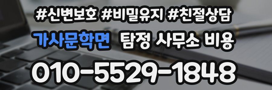 가사문학면 탐정 사무소 비용