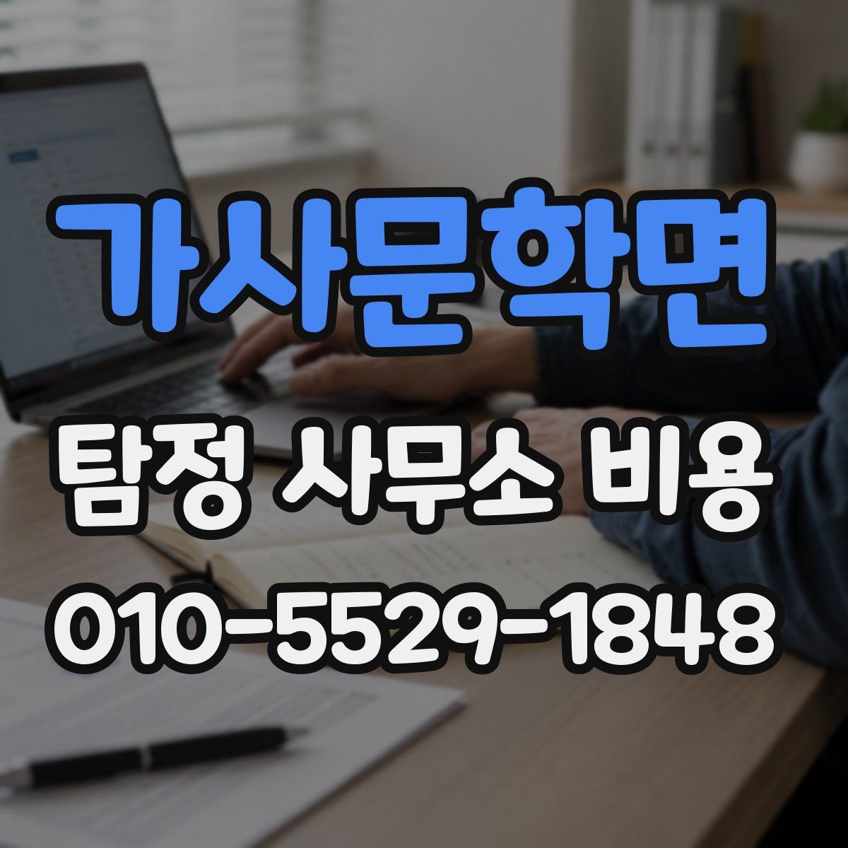 가사문학면 탐정 사무소 비용