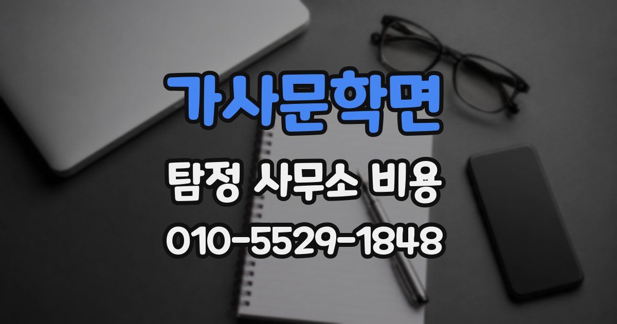 가사문학면 탐정 사무소 비용