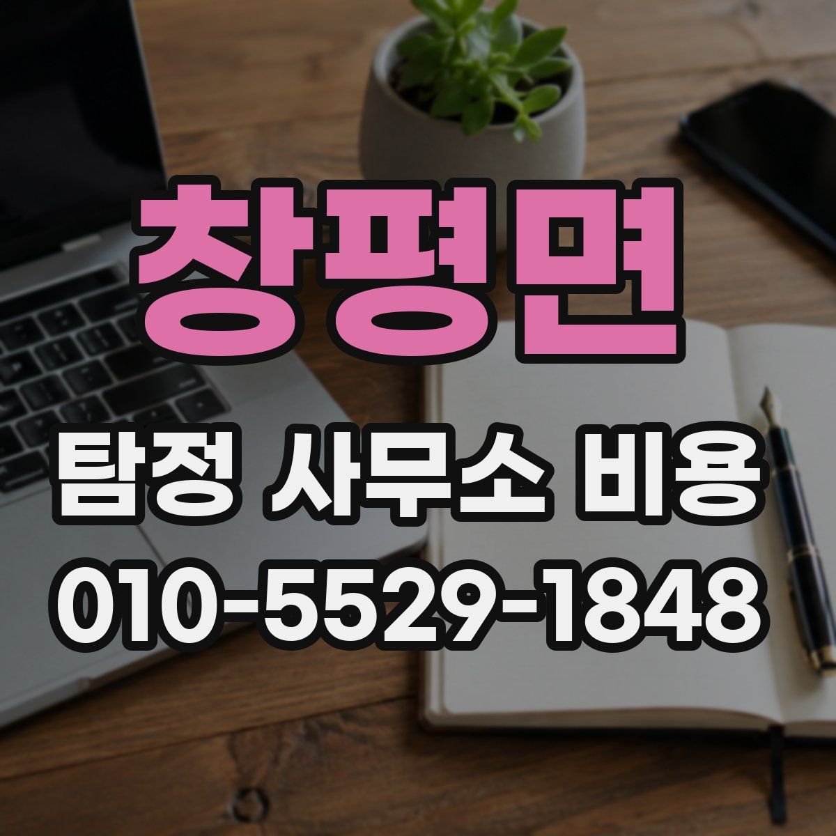 창평면 탐정 사무소 비용