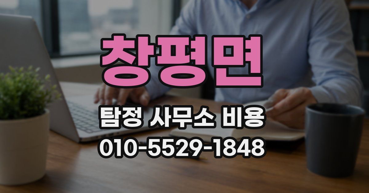 창평면 탐정 사무소 비용