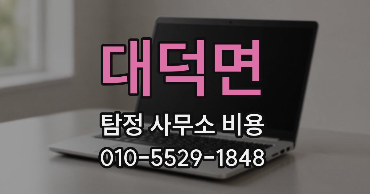 대덕면 탐정 사무소 비용