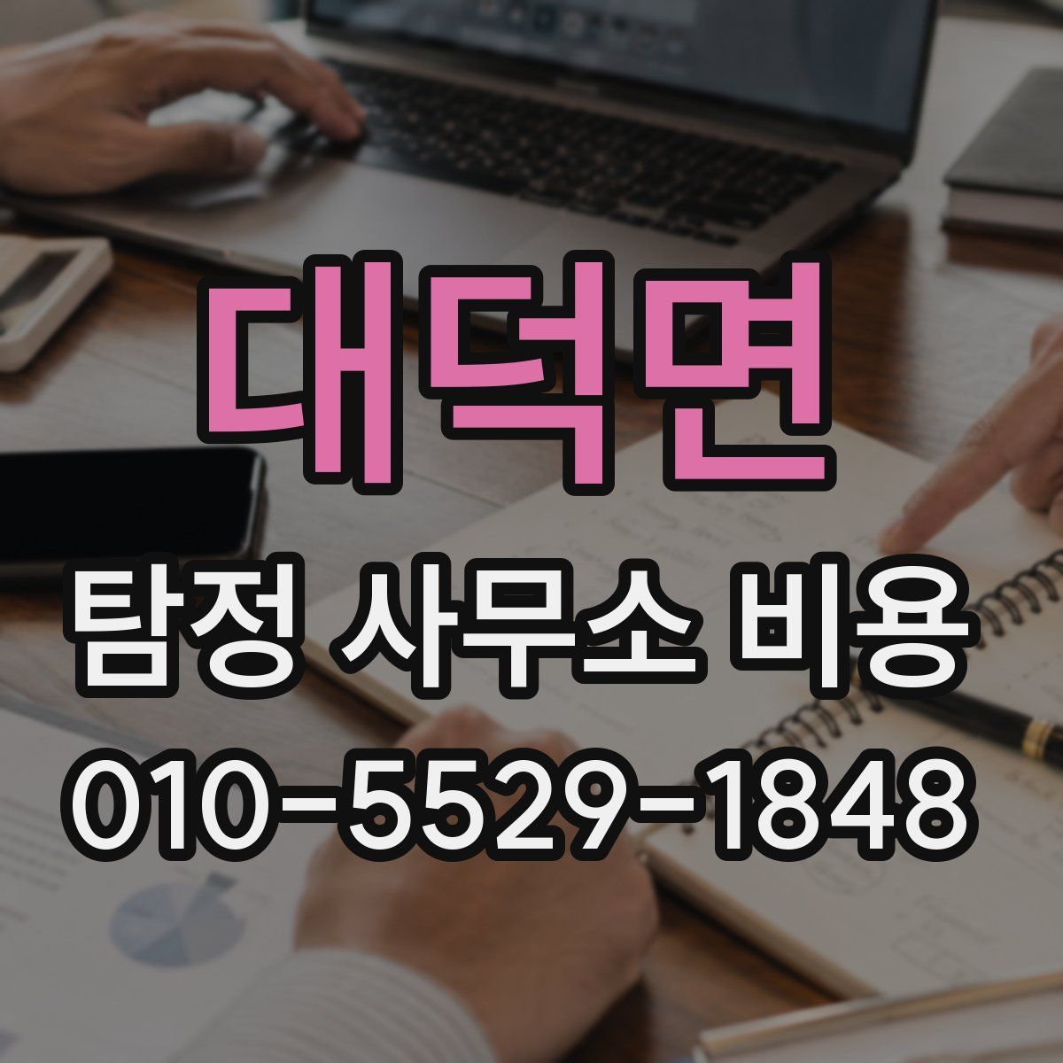 대덕면 탐정 사무소 비용