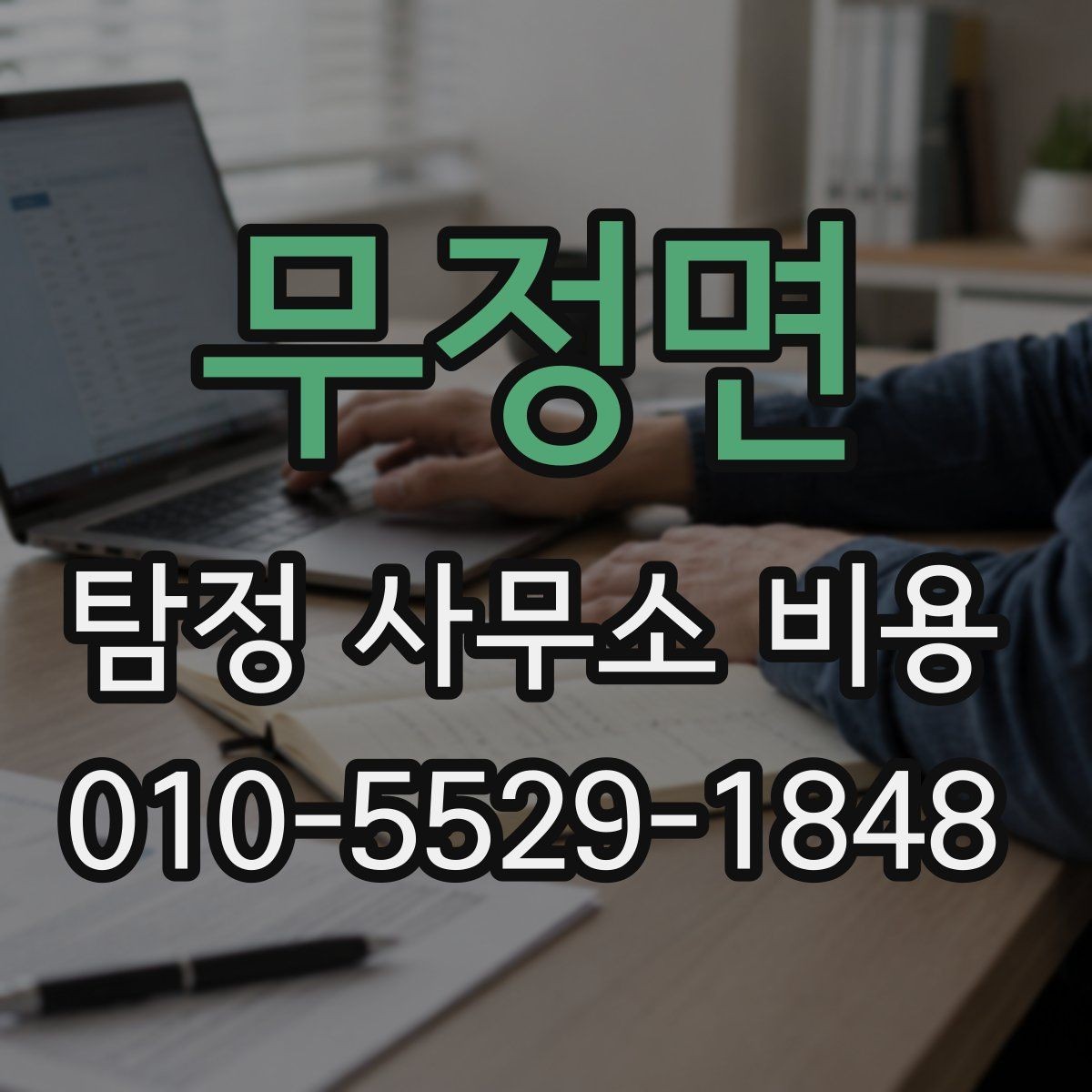 무정면 탐정 사무소 비용 상담 결과를 해석하는 방법