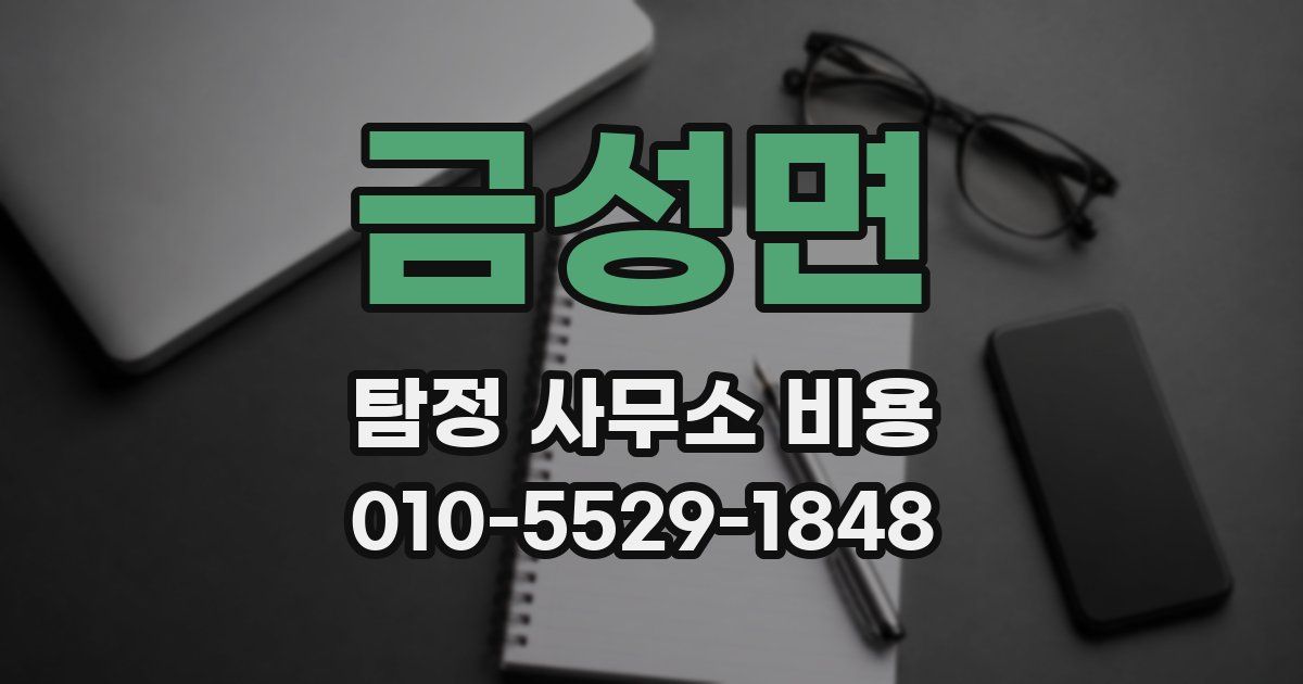 금성면 탐정 사무소 비용