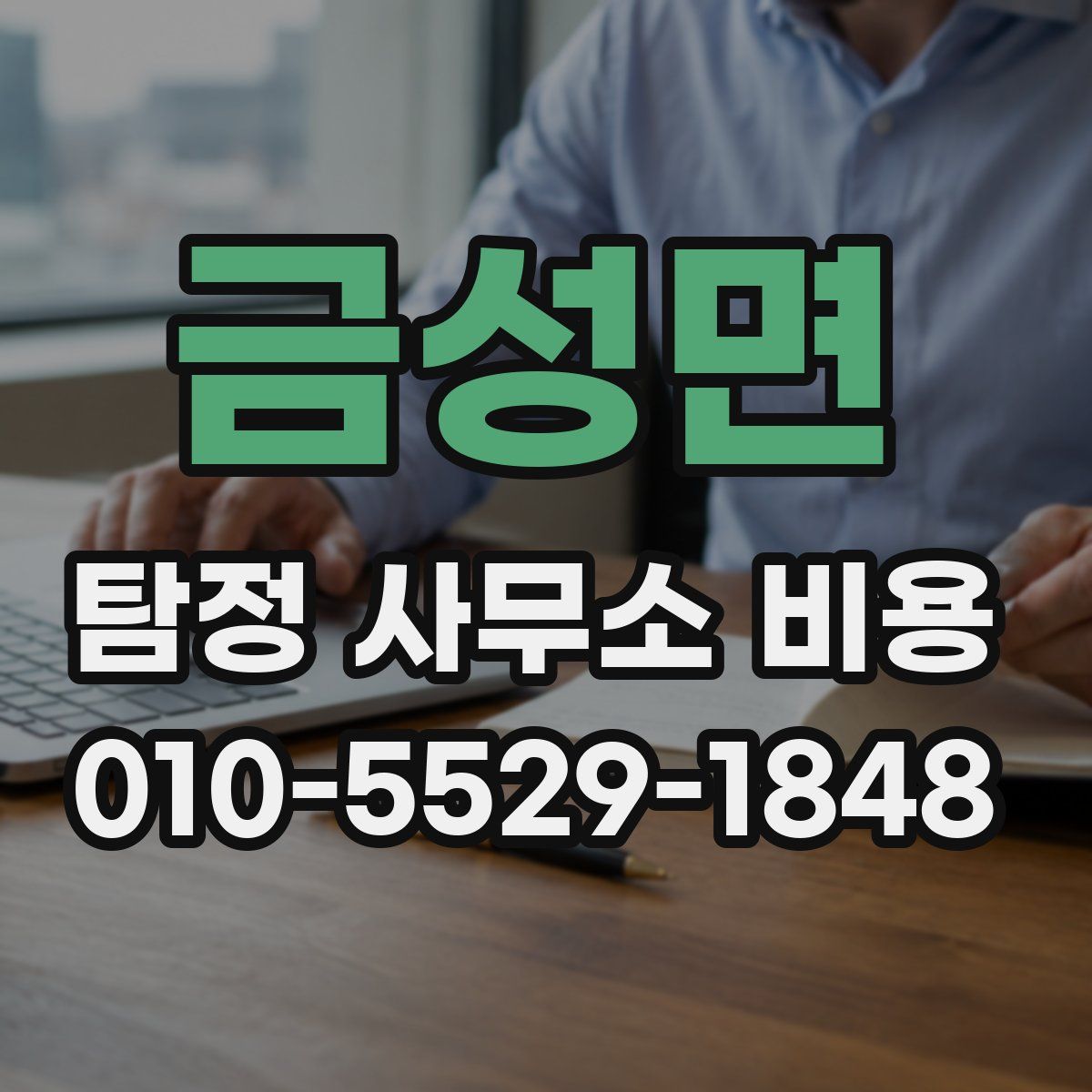 금성면 탐정 사무소 비용