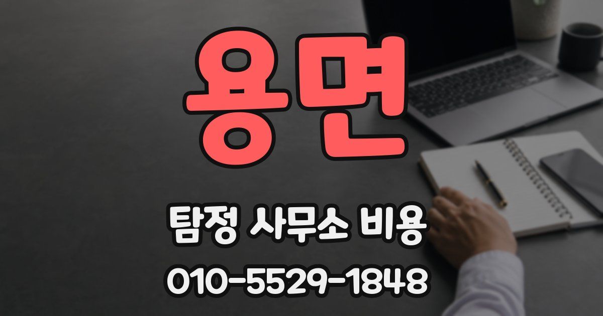 용면 탐정 사무소 비용