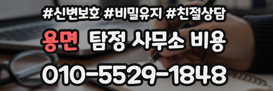 용면 탐정 사무소 비용