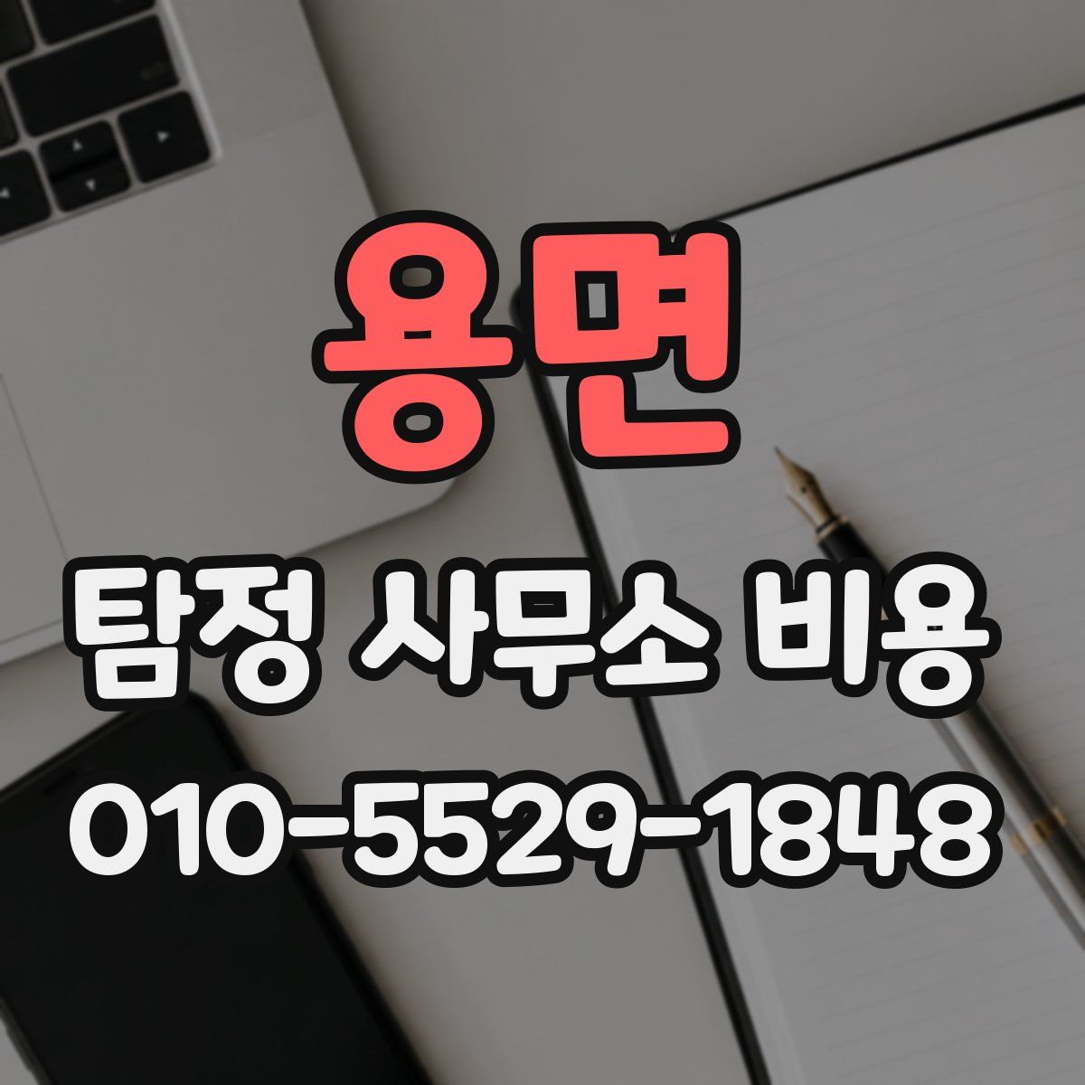 용면 탐정 사무소 비용