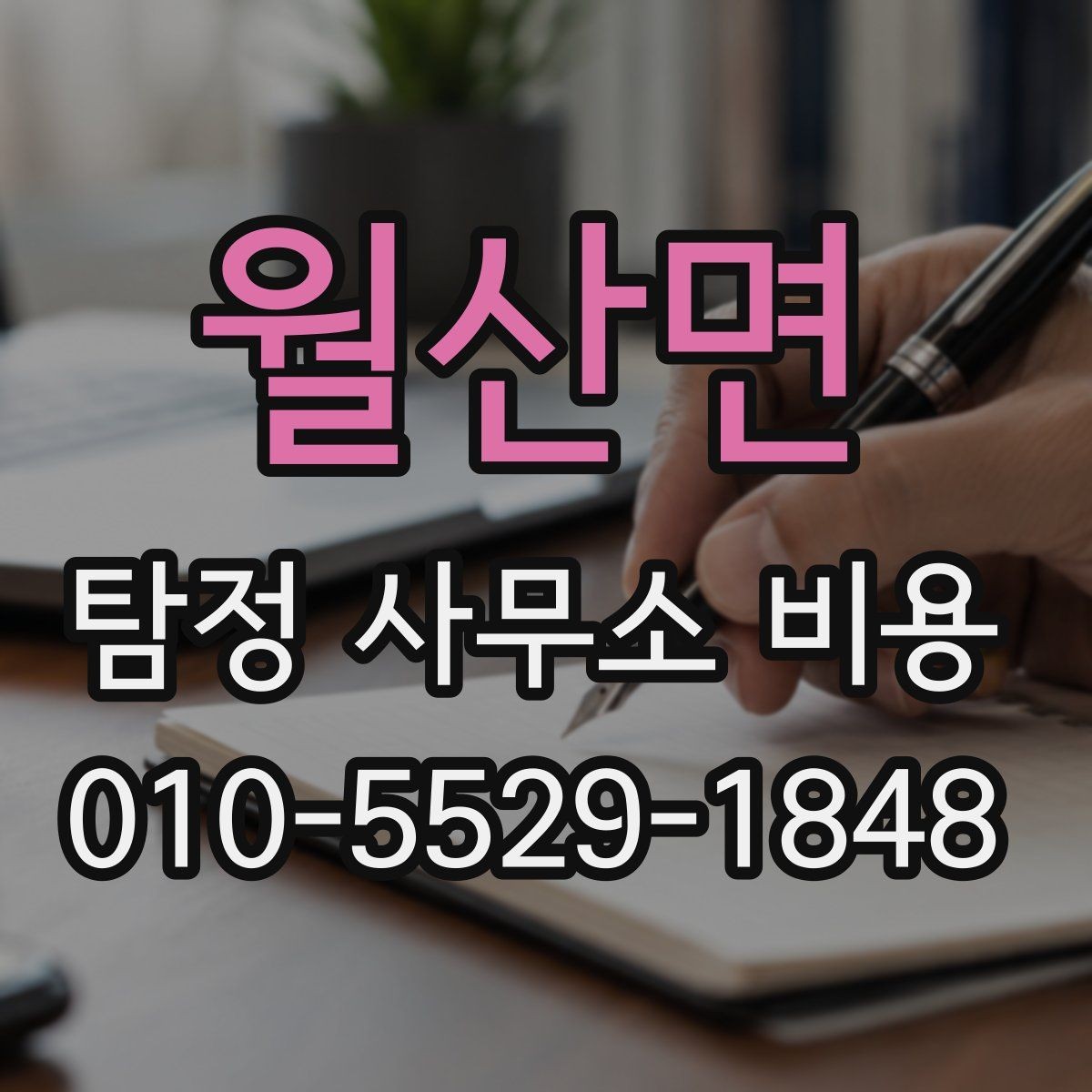 월산면 탐정 사무소 비용 알아볼 때 확인할 점