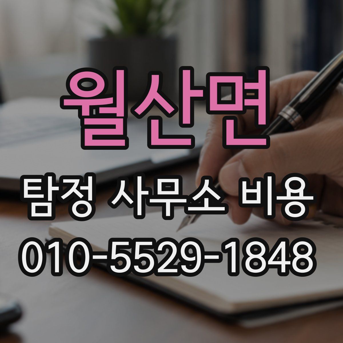 월산면 탐정 사무소 비용