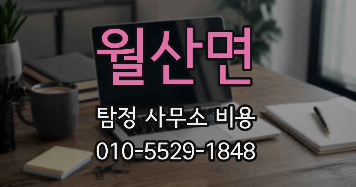 월산면 탐정 사무소 비용