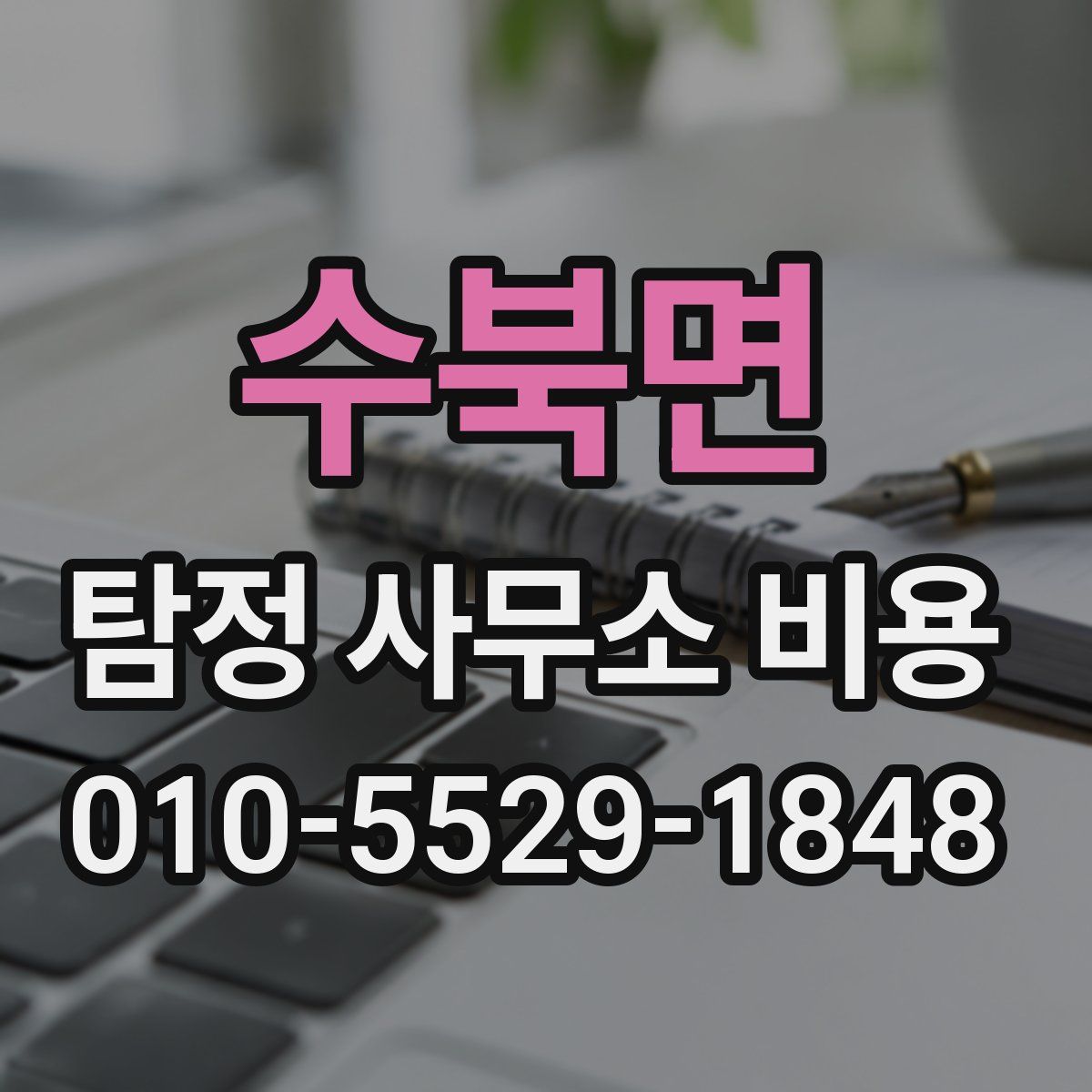 수북면 탐정 사무소 비용