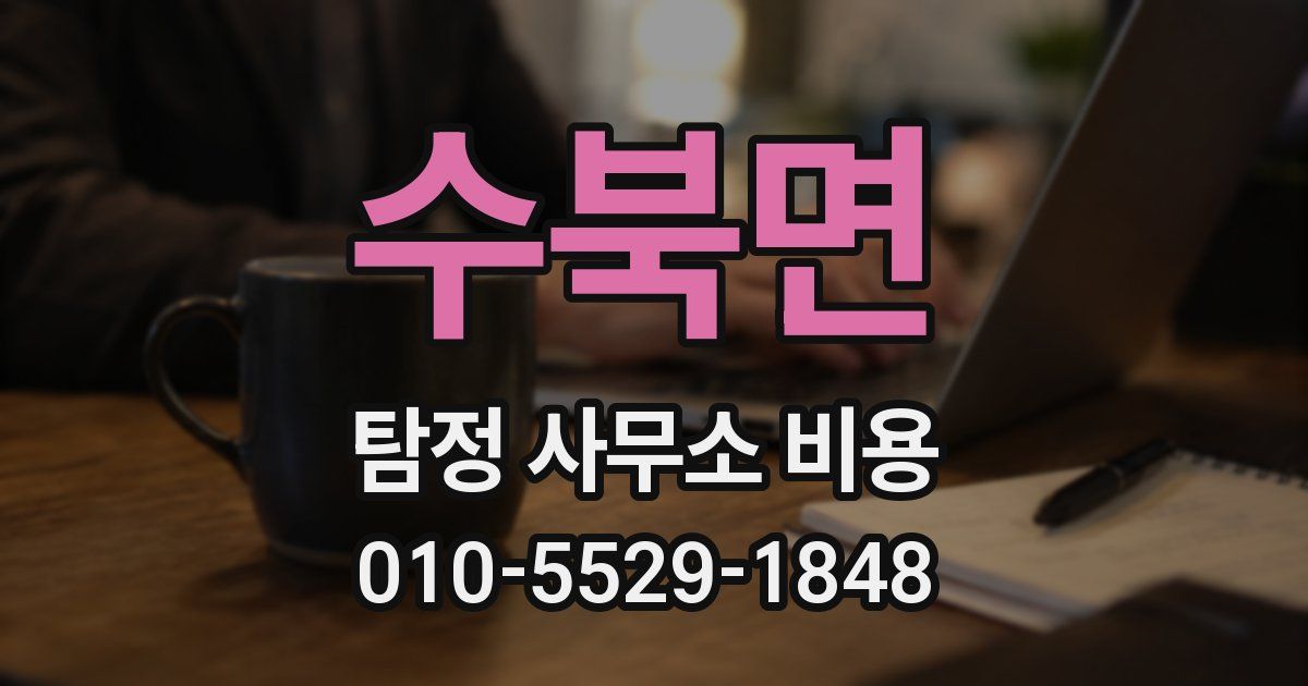 수북면 탐정 사무소 비용