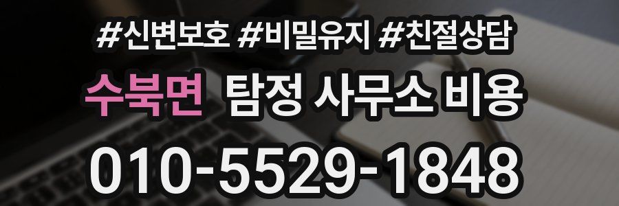 수북면 탐정 사무소 비용