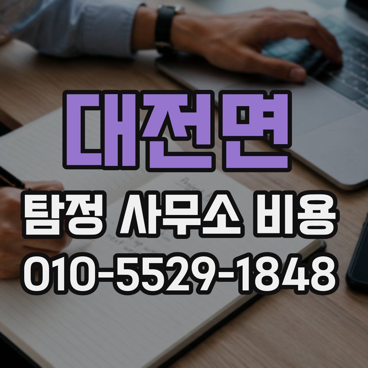대전면 탐정 사무소 비용