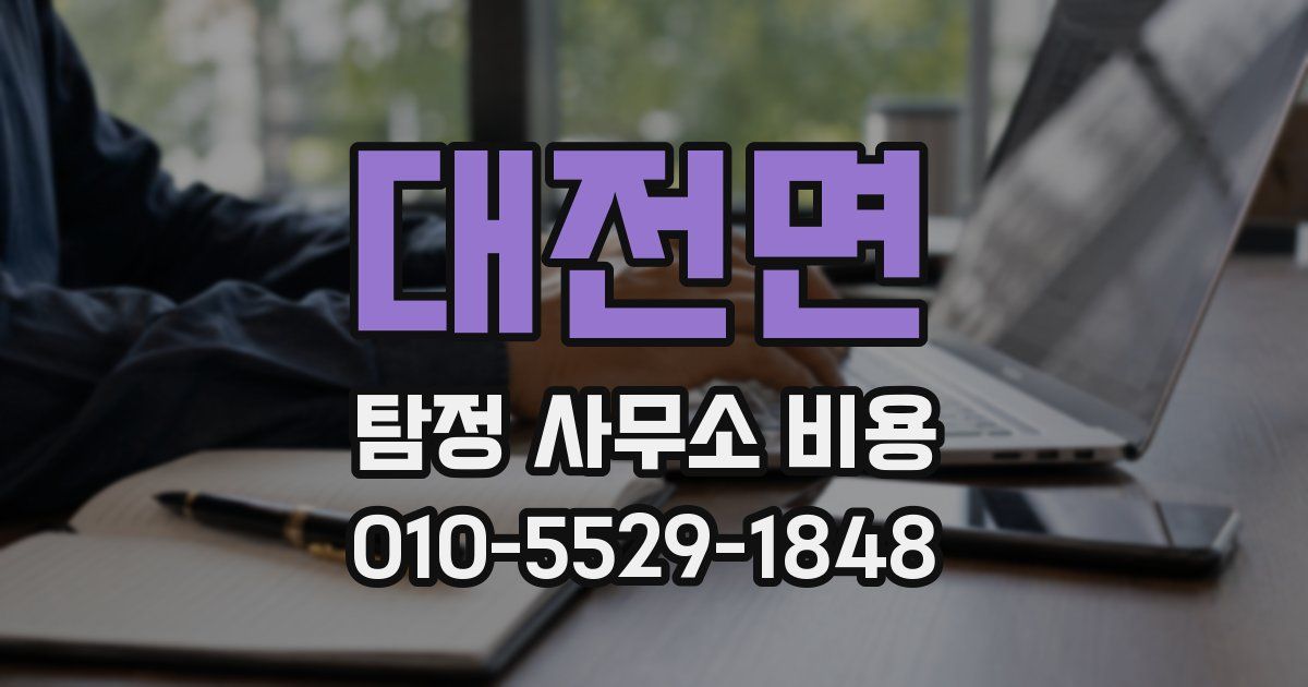 대전면 탐정 사무소 비용