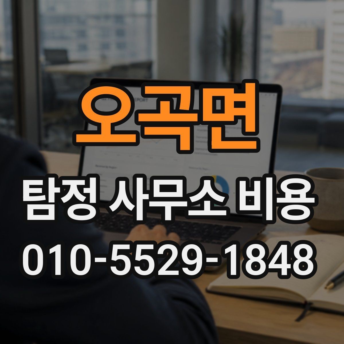 오곡면 탐정 사무소 비용 산정에서 중요한 실제 기준