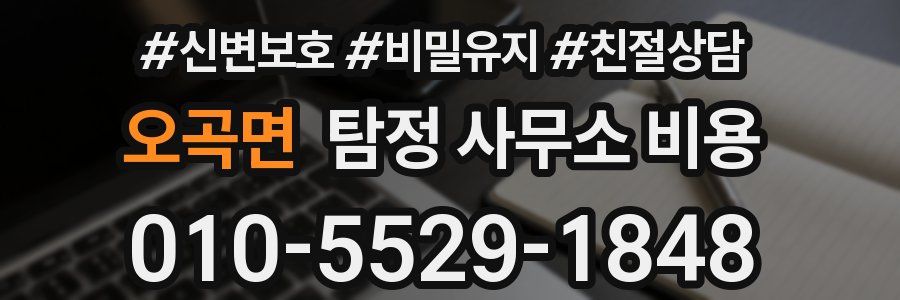 오곡면 탐정 사무소 비용