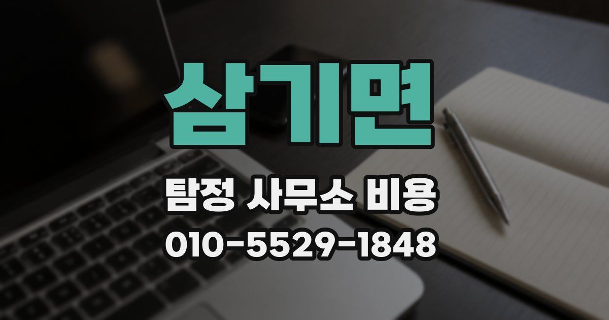 삼기면 탐정 사무소 비용