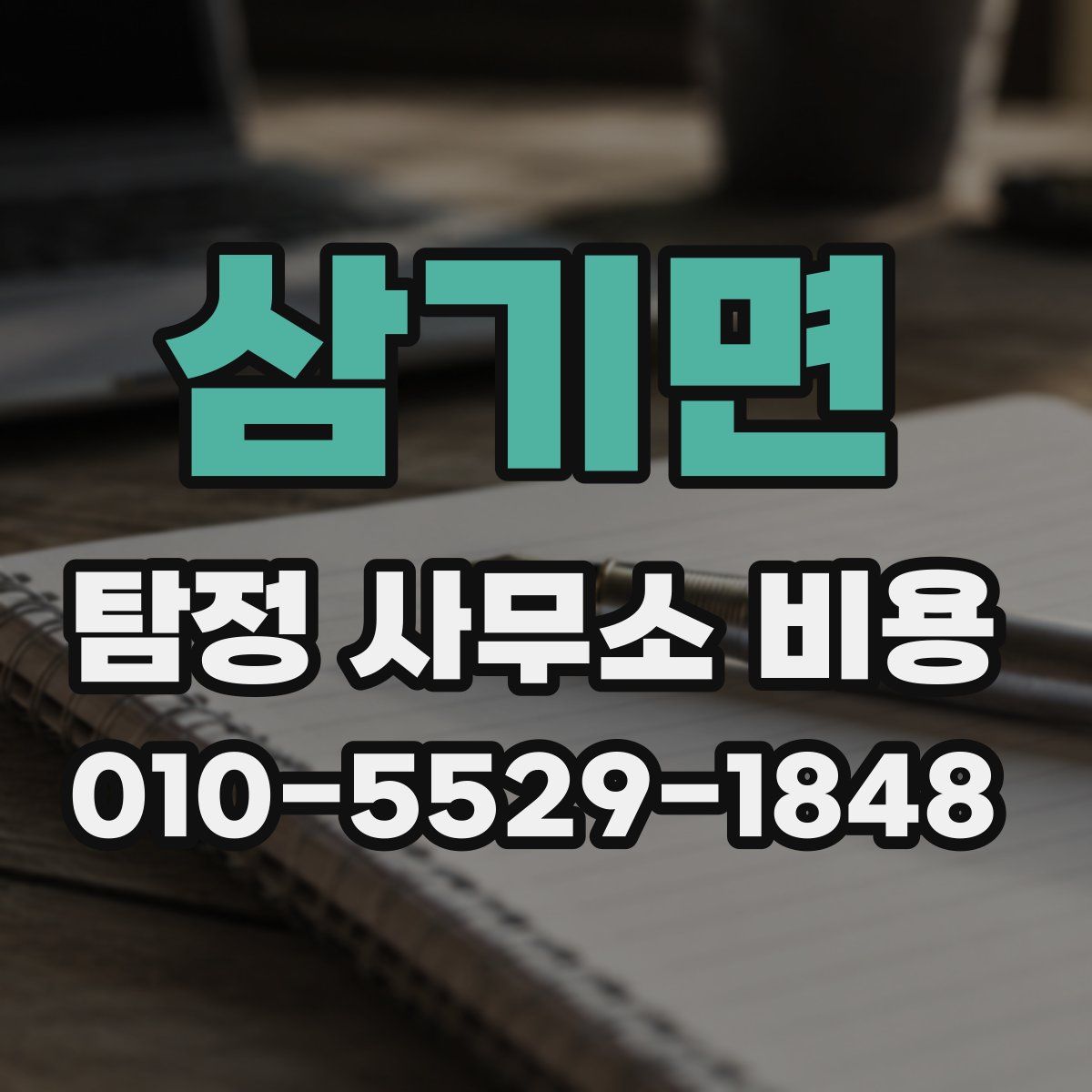 삼기면 탐정 사무소 비용